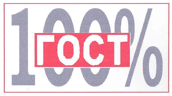 100% гост
