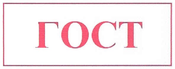 гост