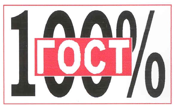 100% гост