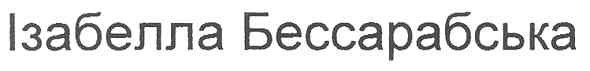 ізабелла бессарабська