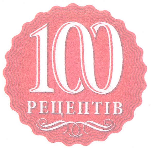 100 рецептів