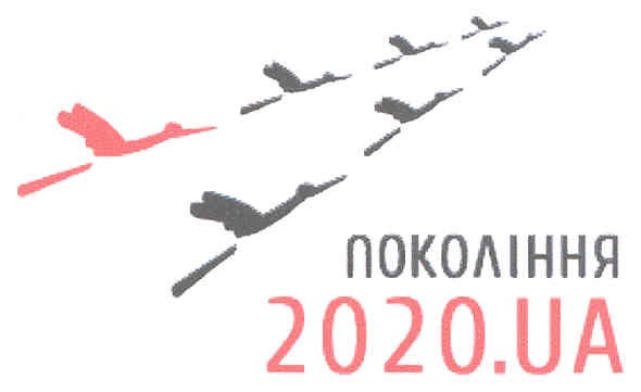 покоління 2020.ua