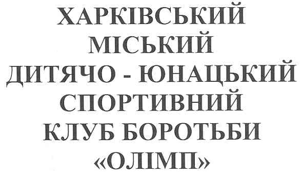 харківський міський дитячо-юнацький спортивний клуб боротьби олімп