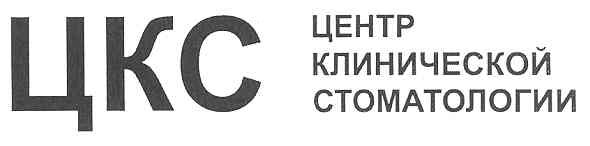цкс центр клинической стоматологии