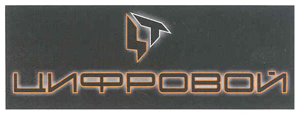 цифровой