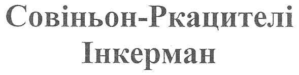 совіньон-ркацителі інкерман