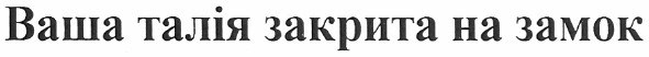 ваша талія закрита на замок