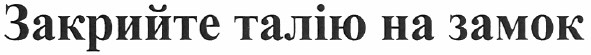 закрийте талію на замок