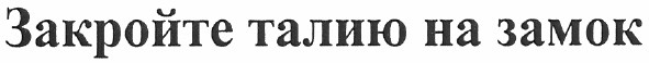 закройте талию на замок