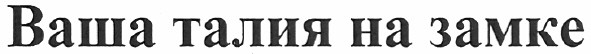 ваша талия на замке