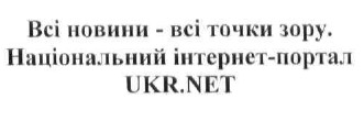 всі новини -всі точки зору. національний інтернет-портал ukr.net