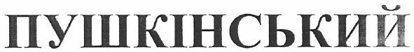 пушкінський