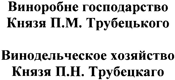 винодельческое хозяйство князя п.н.трубецкаго