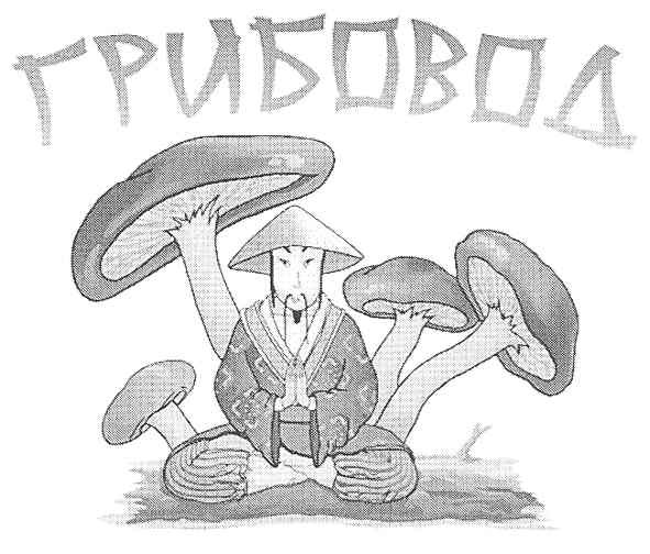 грибовод