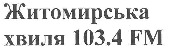 житомирська хвиля 103,4 fm