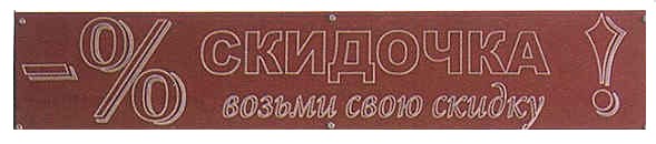 -% скидочка возьми свою скидку!