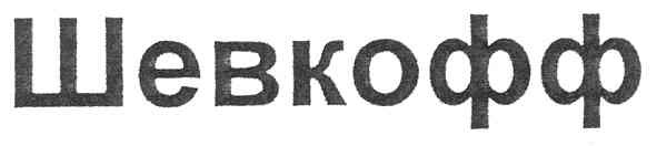 шевкофф