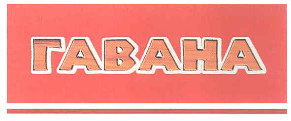 гавана