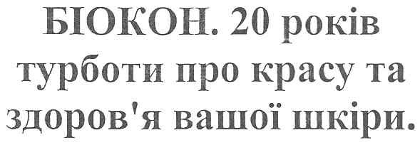 біокон. 20 років турботи про красу та здоров`я вашої шкіри.