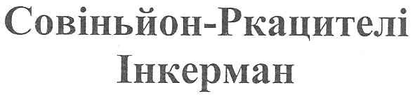 совіньйон-ркацителі інкерман
