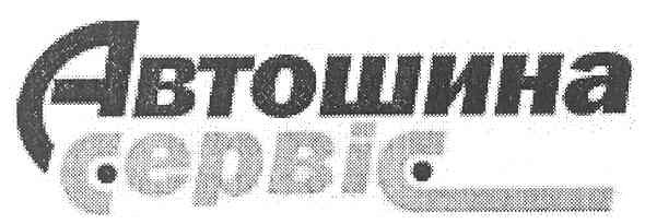 автошина сервіс