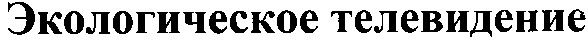 экологическое телевидение