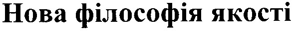 нова філософія якості