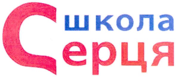 школа серця