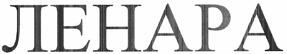ленара