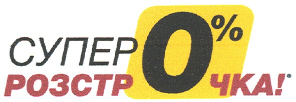 супер розстрочка 0%!