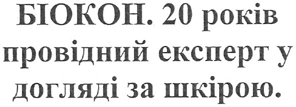 біокон. 20 років провідний експерт у догляді за шкірою.