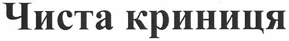 чиста криниця