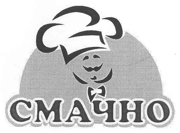 смачно