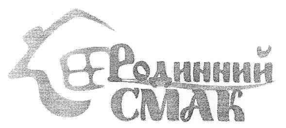 родинний смак