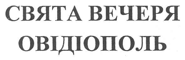 свята вечеря овідіополь