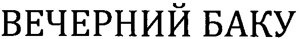 вечерний баку