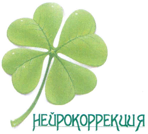 нейрокоррекция
