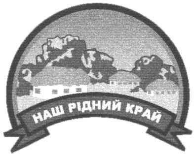 наш рідний край