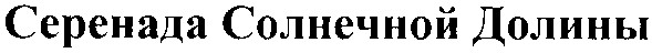 серенада солнечной долины