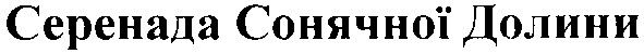 серенада сонячної долини