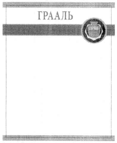 грааль