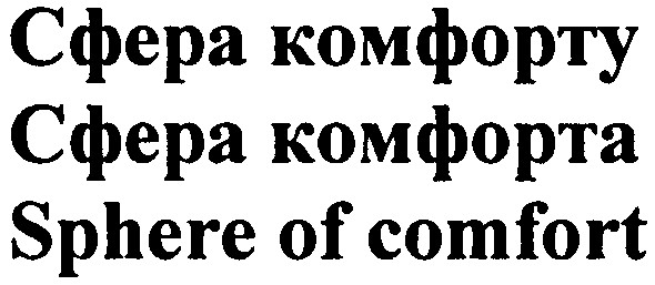 sphere of comfort