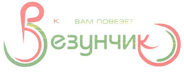 к вам повезет везунчик