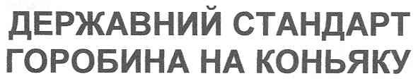 державний стандарт горобина на коньяку