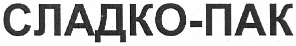 сладко-пак