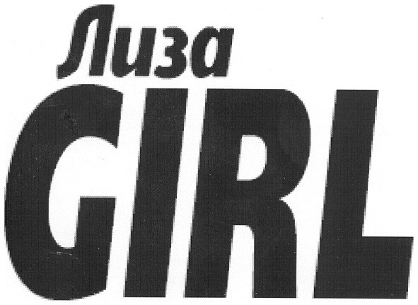 лиза girl