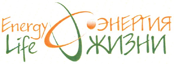 энергия жизни