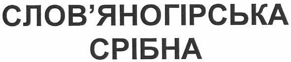 слов`яногірська срібна