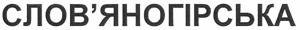 слов`яногірська