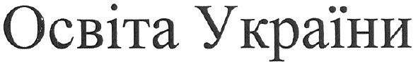 освіта україни